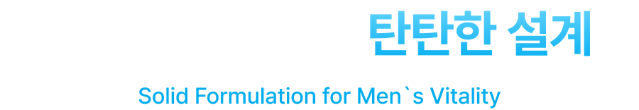 남성활력을 위한 탄탄한 설계