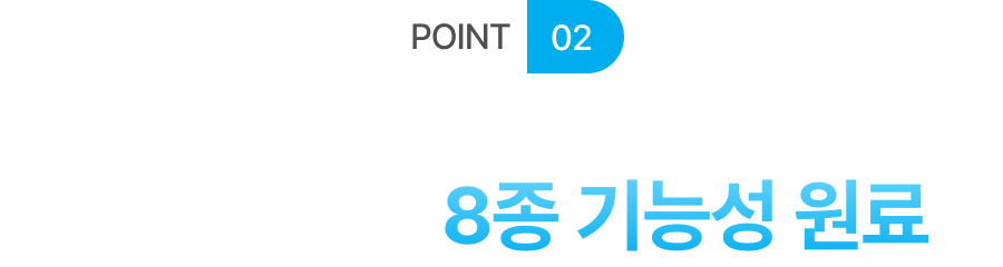 POINT 02 남자를 위한 8종 기능성 원료