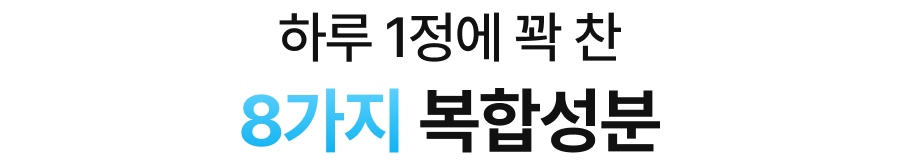 하루 1정에 꽉 찬 8가지 복합성분