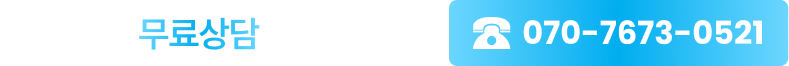 지금 바로 무료상담 받아보세요